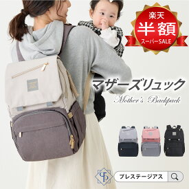＼スーパーSALE半額／【公式】FAMICARE®＼高評価★4.7／【楽天58冠】 マザーズリュック ママリュック リュック マザーズバッグ ママバッグ おすすめ おしゃれ 男女兼用 人気 チャック 軽量 大容量 背面ポケット 撥水 ギフト レディース 哺乳瓶 出産祝い プレゼント