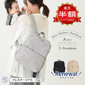 ＼400円OFFクーポン＆SALE半額／【リニューアルモデル】マザーズリュック ミニ マザーズバッグ 洗える ママリュック リュック ママバッグ 自立 背面ポケット a4 洗濯 人気 おしゃれ おすすめ 軽い 軽量 小さめ 小さい 撥水 ブランド 哺乳瓶 出産祝い ママ かわいい シンプル