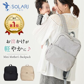 SOLARI ソラリ 軽量 ミニ マザーズリュック マザーズバッグ 洗える 多機能 保冷 保温 背面ポケット a4 ママリュック リュック ママバッグ 自立 洗濯 人気 おしゃれ おすすめ 軽い 小さめ 小さい 撥水 哺乳瓶 出産祝い ママ かわいい シンプル