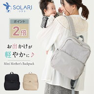 ＼15日P2倍／ SOLARI ソラリ 軽量 ミニ マザーズリュック マザーズバッグ 洗える 多機能 保冷 保温 背面…