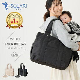 SOLARI 【月間優良SHOP受賞】 マザーズバッグ トート ショルダー 撥水 多機能 ティッシュポケット 防水ポケット 保温 保冷 マザーズトート ママバッグ ママ バッグ ナイロン トートバッグ シンプル おすすめ 人気 大容量 自立 2way 旅行 出産祝い おしゃれ