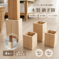 継足 継足し 底上げ 高さ調整 継脚 つぎあし ベッド テーブル 延長 つぎ足 こたつ用継脚 脚台 角型 置き…