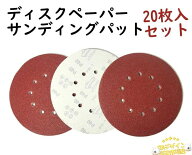 サンディングディスク 225mm径 10穴 ディスクペーパー サンディングパット #80-240番 20枚入セット サン…