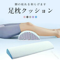 【送料無料】整体師推奨 足枕 クッション 足まくら 疲れ解消 脚上げ 足置き 体圧分散 腰痛 美脚 サポート…