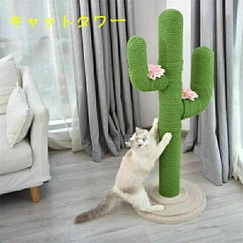 キャットタワー 猫タワー 爪とぎ サボテン型 ネコポール 麻縄 可愛い 多頭飼い 安定性 組立簡単 子猫 大型猫 遊び場 運動不足解消 つめ