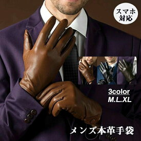本革 手袋 メンズ 紳士のおしゃれ スマホ対応 ブラウン 黒 レザー手袋 羊革 M L XL 裏起毛 裏地ボア無し 暖かい 保温 本革 暖かい 秋冬