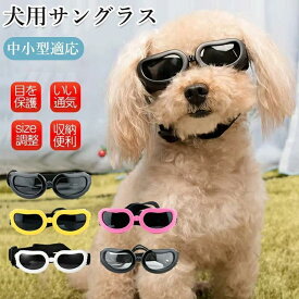 犬用 ゴーグル 小型犬 ドッグゴーグル 犬用 サングラス UVカット 紫外線 対策 車酔い 対策 目を 保護 高い 光透過率 ペット ゴーグル ペ