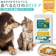 【公式ショップ】プロバイオデンタルプラス パウダー タイプ 無風味 犬猫兼用 サプリメント 粉末タイプ 9…