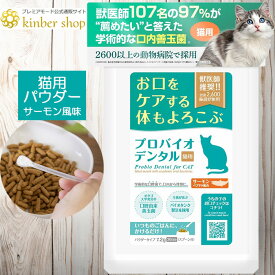 【公式ショップ】プロバイオデンタル 猫用 パウダー 7.2g サーモン風味 口腔善玉菌 サプリメント ネコちゃん 猫 口腔ケア 口臭ケア サプリ 粉 粉末 デンタルふりかけ 猫用品 プロバイオデンタルパウダー バイオ デンタル デンタルケア プレミアモード【メール便送料無料】