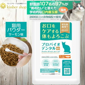 【公式ショップ】プロバイオデンタル 猫用 パウダー 7.2g サーモン味 口腔善玉菌 サプリメント ネコちゃん 猫 口腔ケア 口臭ケア サプリ 粉 粉末 デンタルふりかけ 猫用品 プロバイオデンタルパウダー バイオ デンタル デンタルケア プレミアモード【メール便送料無料】