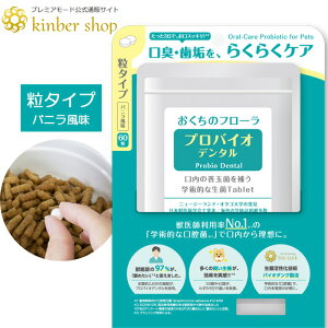 【公式ショップ】プロバイオデンタル 60粒 口腔善玉菌 サプリメント バニラ風味 粒 タブレット 錠剤 犬 猫 犬用 猫用 サプリ 口腔ケア 口臭ケア デンタルケア オーラルケア 粒タイプ プロ バ