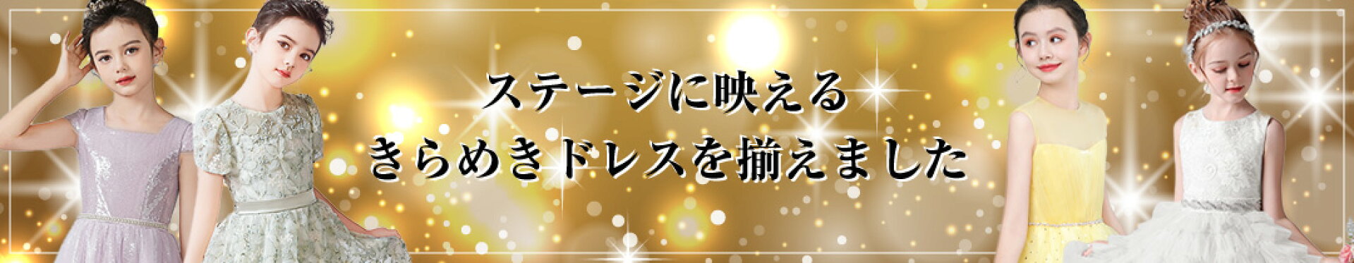 ステージに映えるきらめきドレス