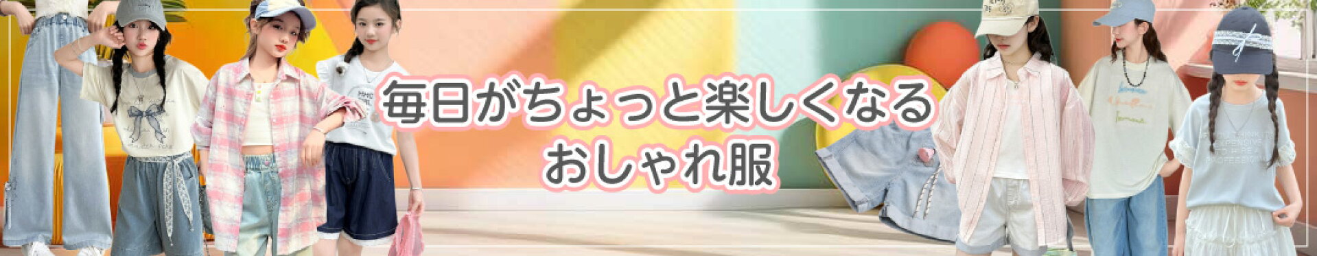 毎日がちょっと楽しくなるおしゃれ服