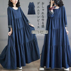 デニムワンピース　ロングワンピース　ティアード　レディース　長袖　ワンピ　Aライン　デニム　ゆったり オーバーサイズ　マキシ丈　ロング　カジュアル 森ガール 着痩せ　大きいサイズ　体型カバー 春　秋