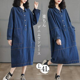 デニムワンピース　レディース カジュアル　ミモレ丈　ロング　長袖　大きいサイズ　ワンピ　Aライン　デニム　体型カバー ゆったり　楽ちん　可愛い おしゃれ　春　秋　L　2L　3L　4L
