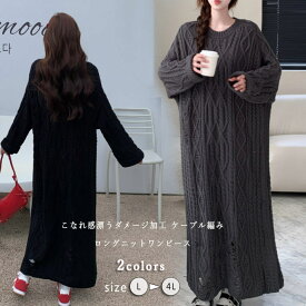 ニット ワンピ ワンピース Iライン ニットワンピース セーター ロング マキシワンピース ケーブル編み ダメージ加工 長袖 シンプル マタニティ 産前産後 伸縮性 痩せ見え 大きサイズ 春 秋 冬 L 2L 3L 4L