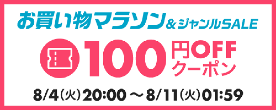 【8月前半お買い物マラソン】100円OFFクーポン