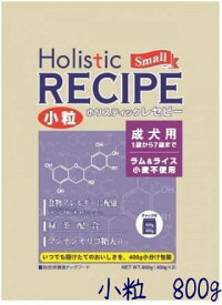 ホリスティックレセピー ラム＆ライス 成犬 小粒 800g成犬用 1歳から7歳まで ドッグフード/ペットフード/ドライフード