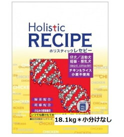 ホリスティックレセピー パピーチキン 18.1kg【仔犬/活動犬/妊娠・授乳犬用】【生後12ヶ月/大型犬18ヶ月まで】【ブリーダーパック】【ドッグフード/ドライフード】】