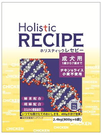 ホリスティックレセピー チキン 成犬用 2.4kg　成犬用/1歳から7歳までドッグフード/ペットフード/ドライフード