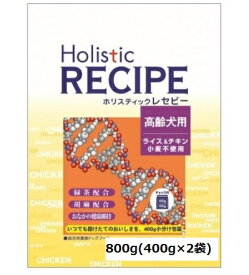 ホリスティックレセピー チキン シニア 800g【高齢犬用】ドッグフード/ドライフード