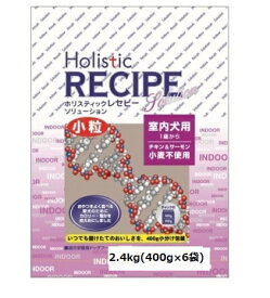 ホリスティックレセピー インドア チキン＆サーモン 2.4kg【室内犬用】【1歳から】【ドッグフード/ペットフード/ドライフード/dog/犬】【Holistic RECIPE】