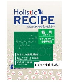 ホリスティックレセピー 猫用 15kg【7歳まで】【Holistic RECIPE】【キャットフード/ペットフード/ドライフード/cat/猫】