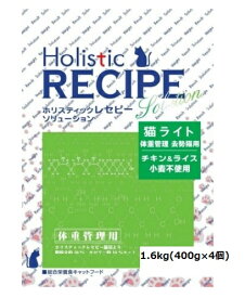 ホリスティックレセピー 猫ライト 1.6kg　体重管理・去勢猫用Holistic RECIPE　キャットフード/ペットフード/ドライフード/cat/猫