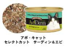アボ・ダーム 猫缶 セレクトカット サーディン＆エビ 85gアボダーム　猫　キャットフード　缶詰　ウェット