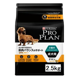 プロプラン ドッグ 【小型犬/成犬用】チキン2.5kg筋肉バランスのサポート【ピュリナ プロプラン】【ドッグフード/ドライフード】