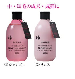 【シャンプーとリンスのセット】ゾイック N ショート シャンプーとリンスセット 300ml【中・短毛の成犬・成猫に】