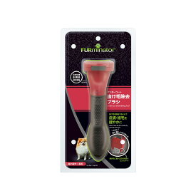 FURminator ファーミネーター XS 超小型犬 長毛種用