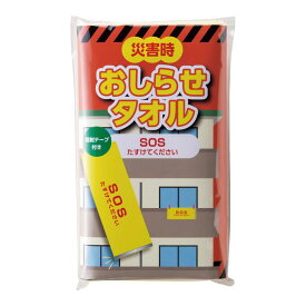 緊急事態「SOSたすけてください」 反射テープ付きタオル (6J6002P) 単品 [キャンセル・変更・返品不可]