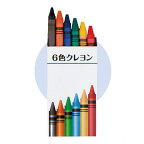 6色クレヨン (SC-0601) 単品 [キャンセル・変更・返品不可]
