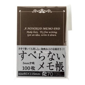 すべらないメモ帳100枚B7 ブラウン(F) (B7-BR100) 単品 [キャンセル・変更・返品不可]