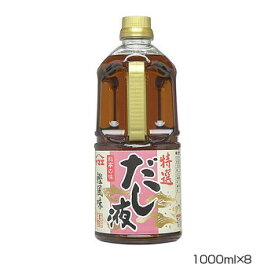 ヤマエ 特選 だし液 1000ml×8本 [ラッピング不可][代引不可][同梱不可]