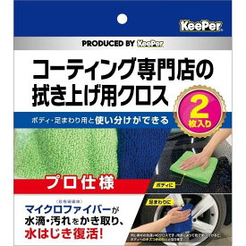 KeePer コーティング専門店の拭き上げ用クロス 2枚セット [キャンセル・変更・返品不可]