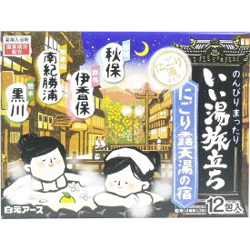 いい湯旅立ち 薬用入浴剤 にごり露天湯の宿 12包入 [キャンセル・変更・返品不可]