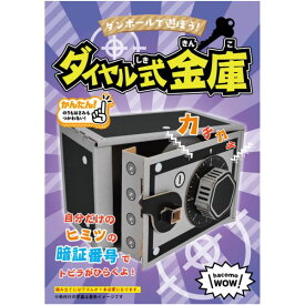 hacomo WOW ダンボールで遊ぼう！ ダイヤル式金庫 ダンボール工作キット [キャンセル・変更・返品不可]