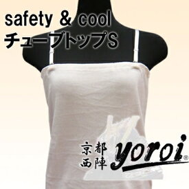 京都西陣yoroiシリーズ safety & cool チューブトップ オフホワイト SP-BG S [キャンセル・変更・返品不可]