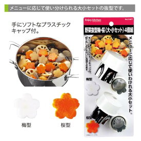 パール金属 ENJOY KITCHEN 野菜抜型梅・桜(大・小セット)4個組 [キャンセル・変更・返品不可]