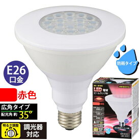 LED電球 ビームランプ形 広角(250lm/赤色/E26/調光器対応/防雨タイプ) (LDR13R-W/D 11) [キャンセル・変更・返品不可]