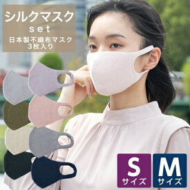 シルクマスクと4層構造 不織布マスクのセット [日本製] [全8色×2サイズ] [キャンセル・変更・返品不可]