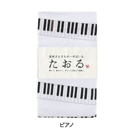 日本製 がーぜたおる 『 ピアノ 』 フェイスタオル [キャンセル・変更・返品不可]