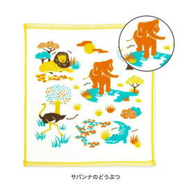 [日本製] Zootto 片面ガーゼ ハンカチタオル [サバンナのどうぶつ] [キャンセル・変更・返品不可]