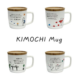KIMOCHI Mug(キモチマグ) [キャンセル・変更・返品不可]