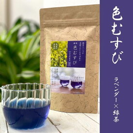 緑茶 色むすび ラベンダー [キャンセル・変更・返品不可]