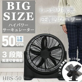 BIG SIZE ハイパワーサーキュレーター HBS-50 大型 サーキュレーター 風量調節 上下首振り 扇風機 [キャンセル・変更・返品不可]