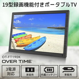 19型録画機能つきポータブルTV OT-FT190K 液晶テレビ フルセグ搭載 HDMI入力 地デジ ワンセグ 壁掛け [キャンセル・変更・返品不可]