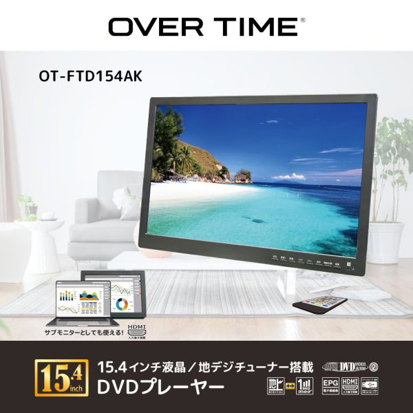 OVER TIME 15.4インチ液晶 地デジチューナー搭載 DVDプレーヤー OT-FTD154AK<br> <br>[キャンセル・変更・返品不可]